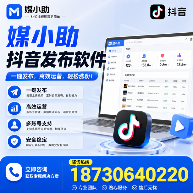 平凉媒小助抖音快手批量发布软件