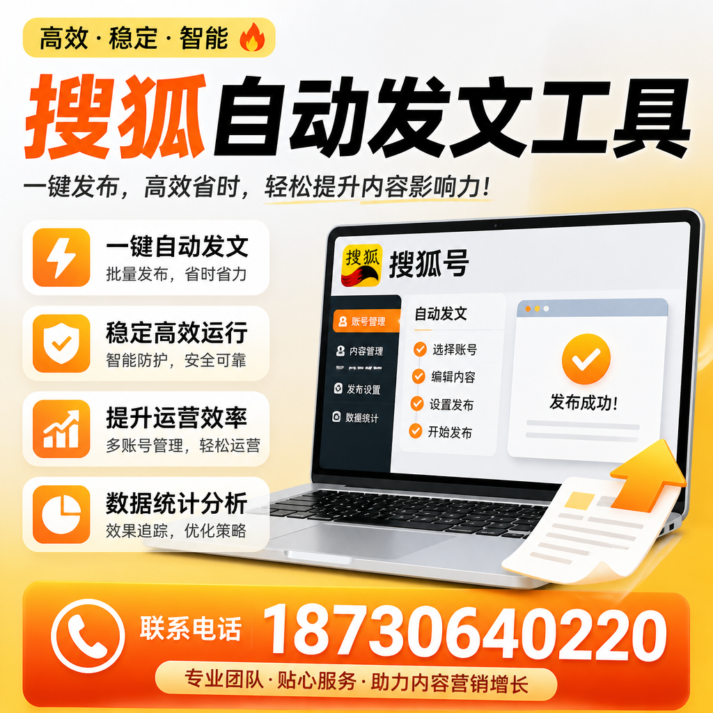 搜狐自动发文工具与其他工具对比:哪种更适合平凉企业?
